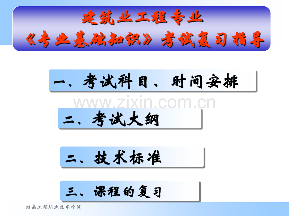 湖南土建中级职称考试专业基础知识复习要点.pptx_第2页