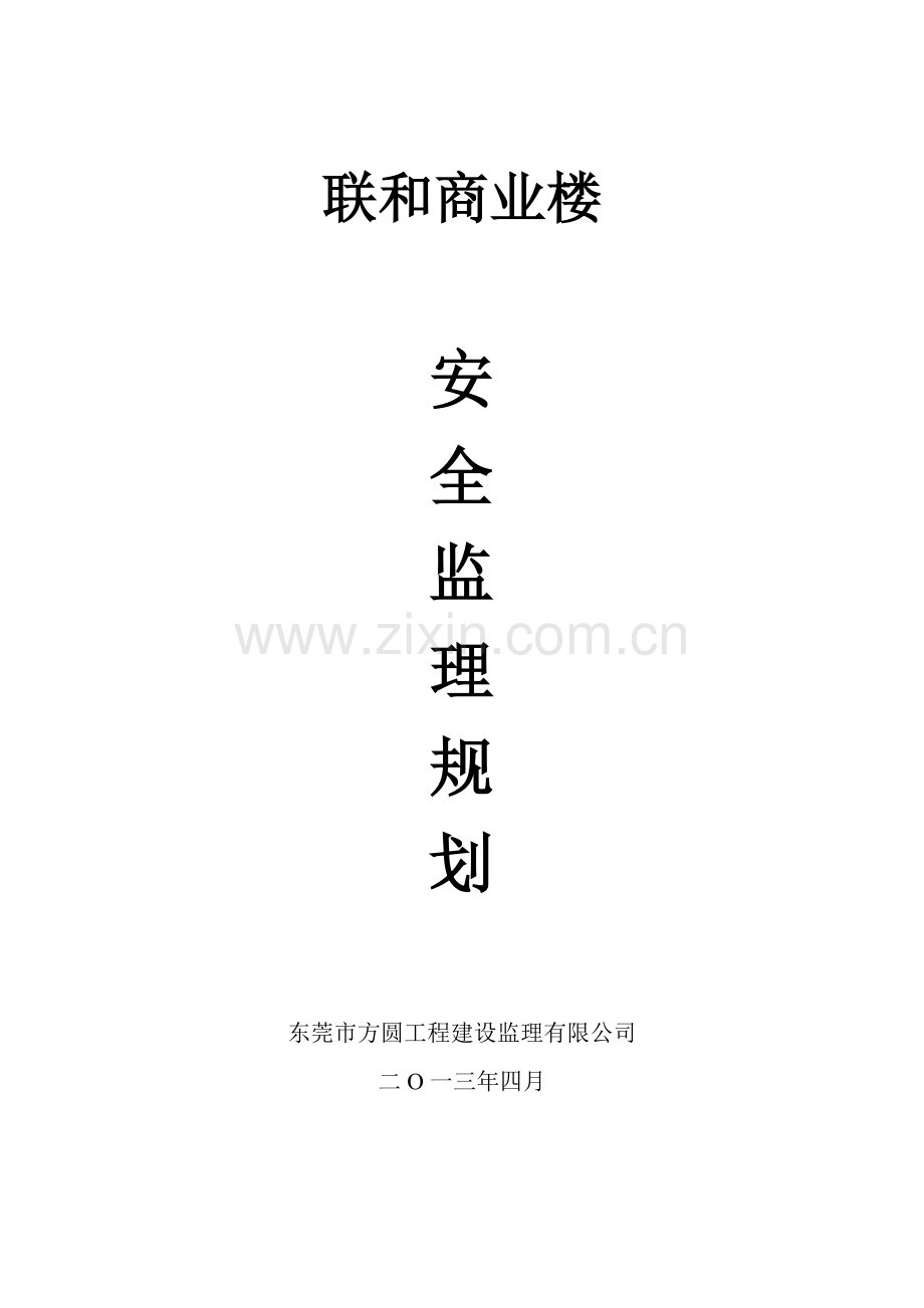 商业楼建筑安全监理规划.doc_第1页