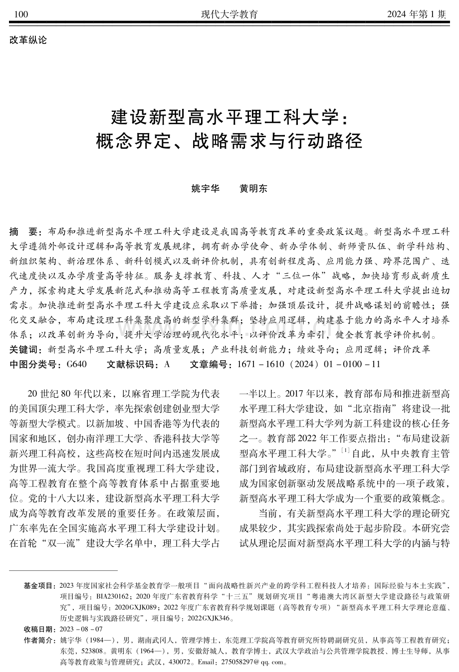 建设新型高水平理工科大学：概念界定、战略需求与行动路径.pdf_第1页