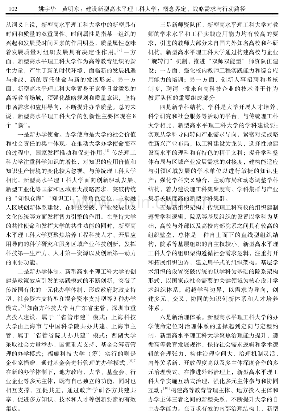 建设新型高水平理工科大学：概念界定、战略需求与行动路径.pdf_第3页