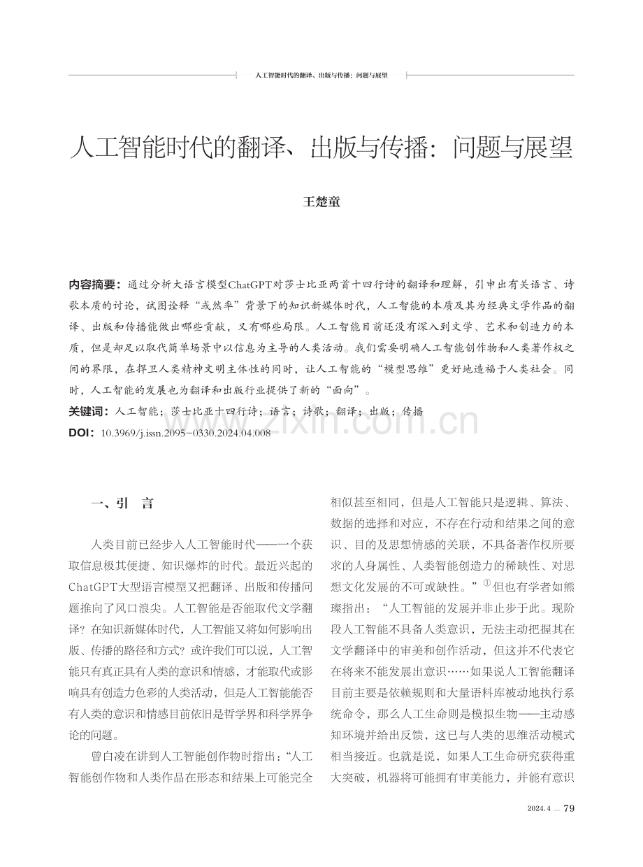 人工智能时代的翻译、出版与传播：问题与展望.pdf_第1页