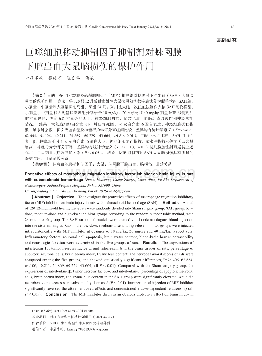 巨噬细胞移动抑制因子抑制剂对蛛网膜下腔出血大鼠脑损伤的保护作用.pdf_第1页