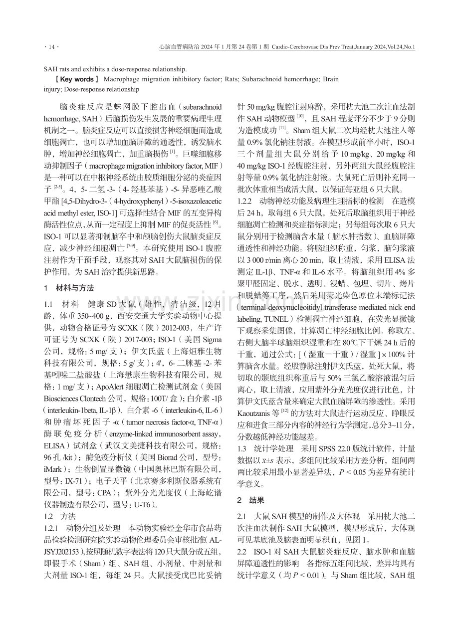 巨噬细胞移动抑制因子抑制剂对蛛网膜下腔出血大鼠脑损伤的保护作用.pdf_第2页