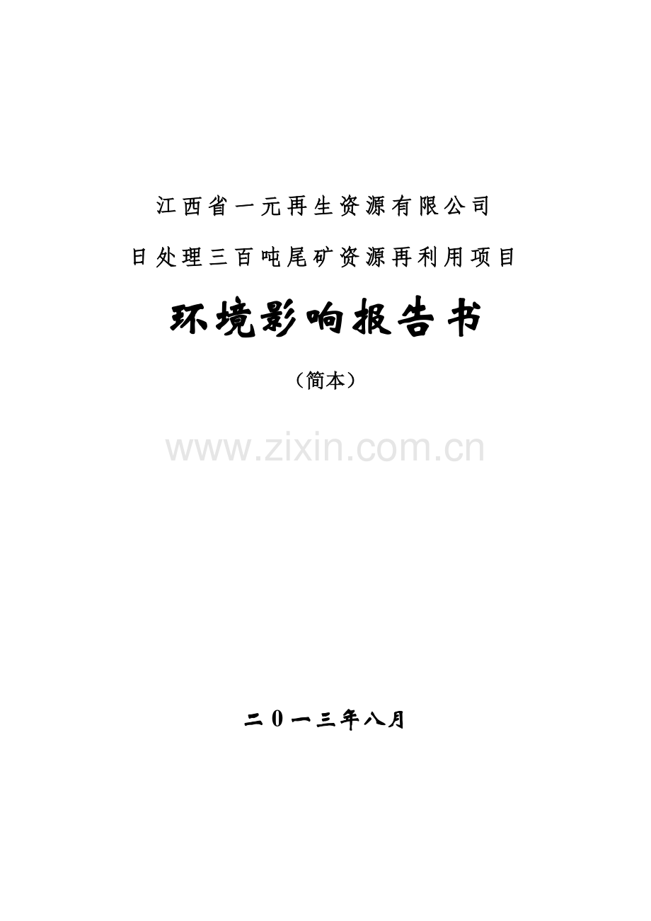 一元再生资源有限公司日处理三百吨尾矿资源再利用项目立项环境影响评估报告书.doc_第1页