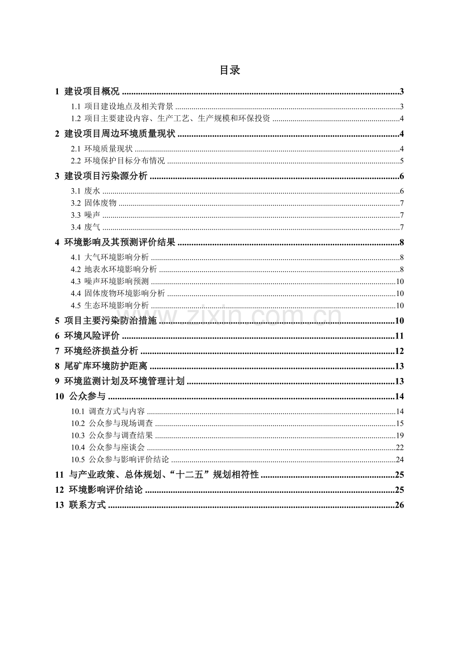 一元再生资源有限公司日处理三百吨尾矿资源再利用项目立项环境影响评估报告书.doc_第2页