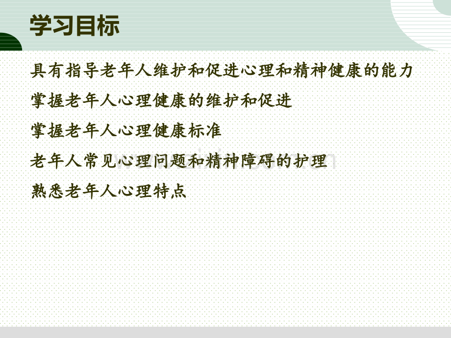 老年人常见心理问题与精神障碍的护理.pptx_第2页