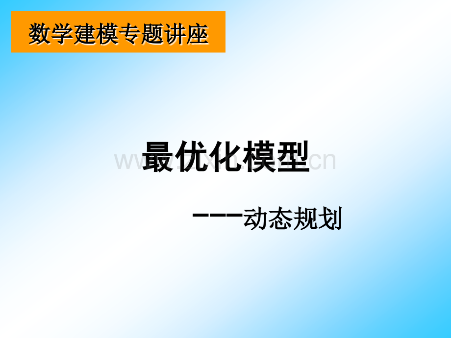 西安电子科技大学数学建模讲义.pptx_第1页