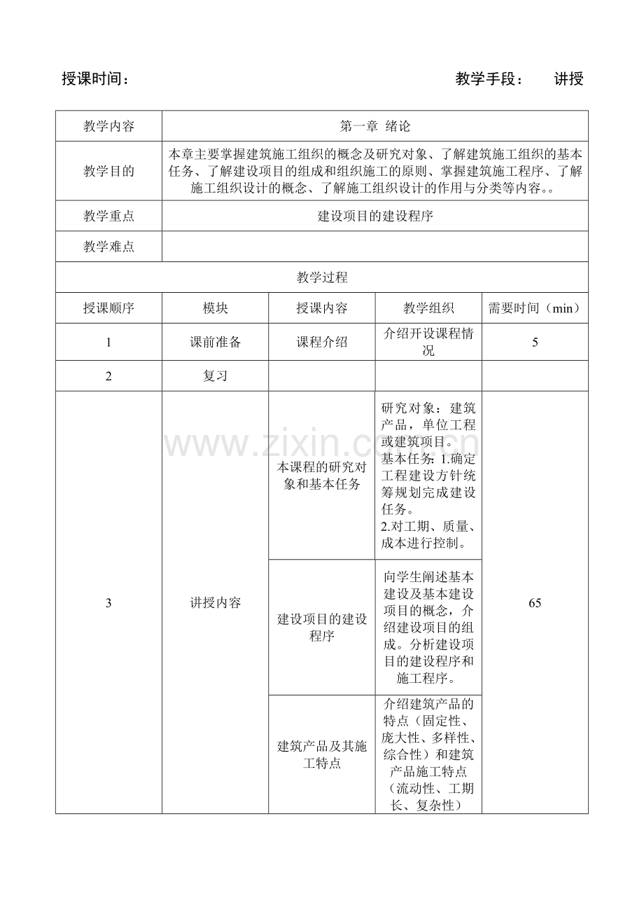 毕业设计论文-施工组织与管理教学设计.doc_第1页