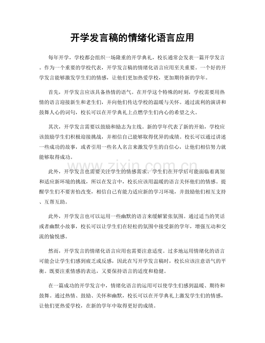 开学发言稿的情绪化语言应用.docx_第1页