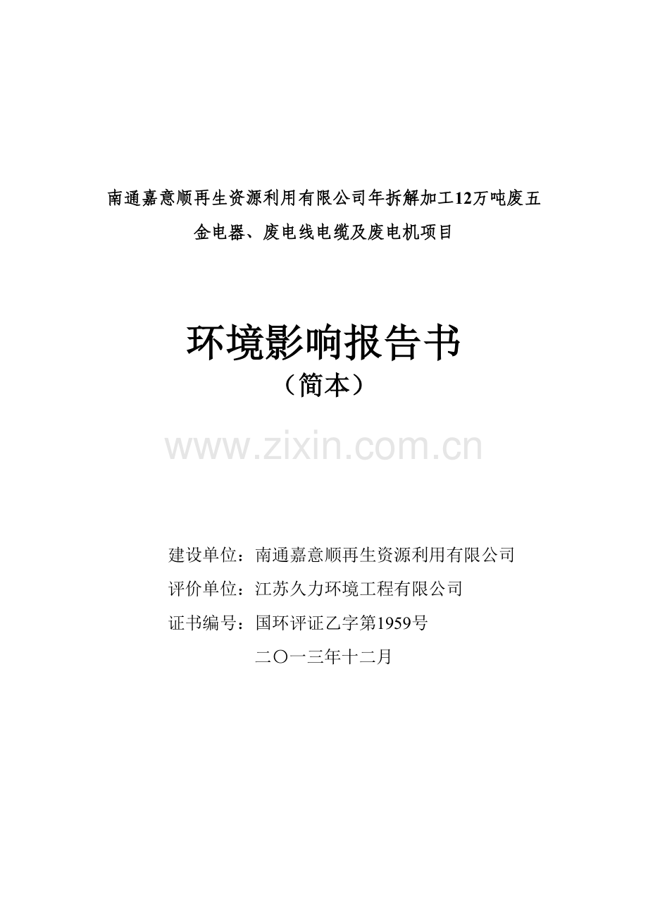 南通嘉意顺再生资源利用有限公司年拆解加工12万吨废五金电器、废电线电缆及废电机项目环境影响报告书.doc_第1页