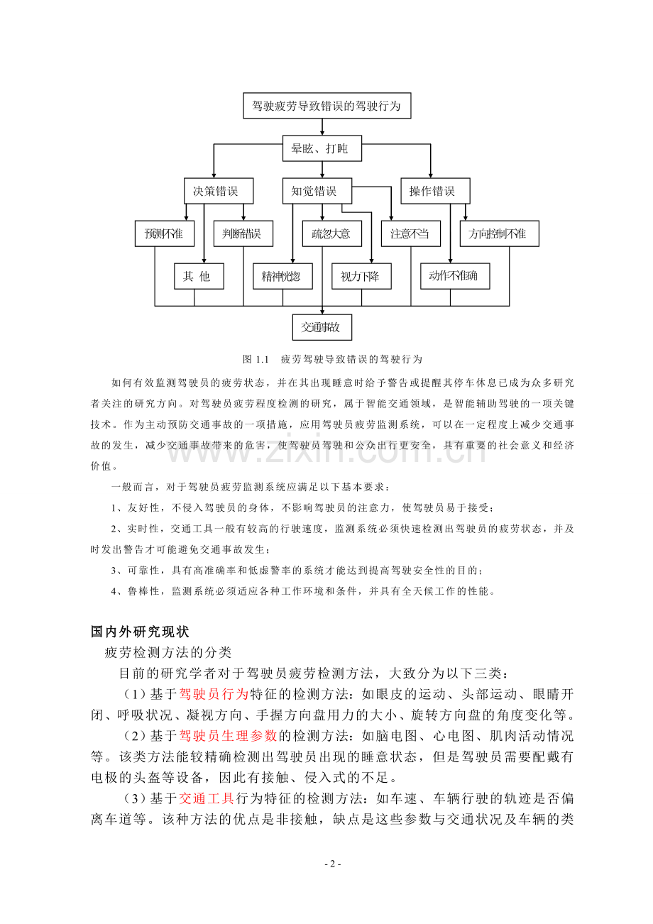 疲劳驾驶实时监测系统的研究与实现论文-大学论文.doc_第3页