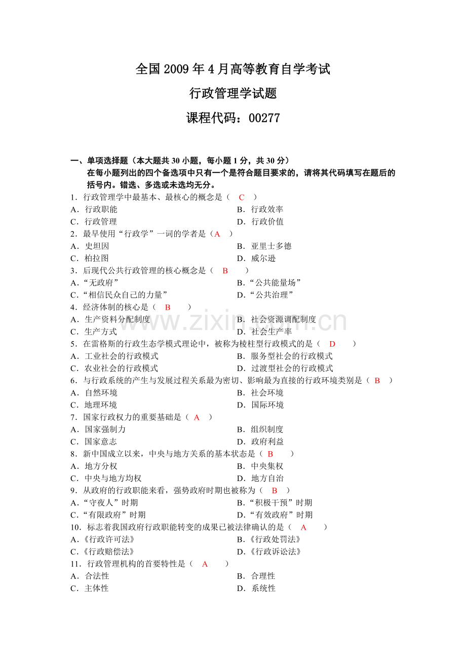 管理学4月行政管理学试卷答案.doc_第1页