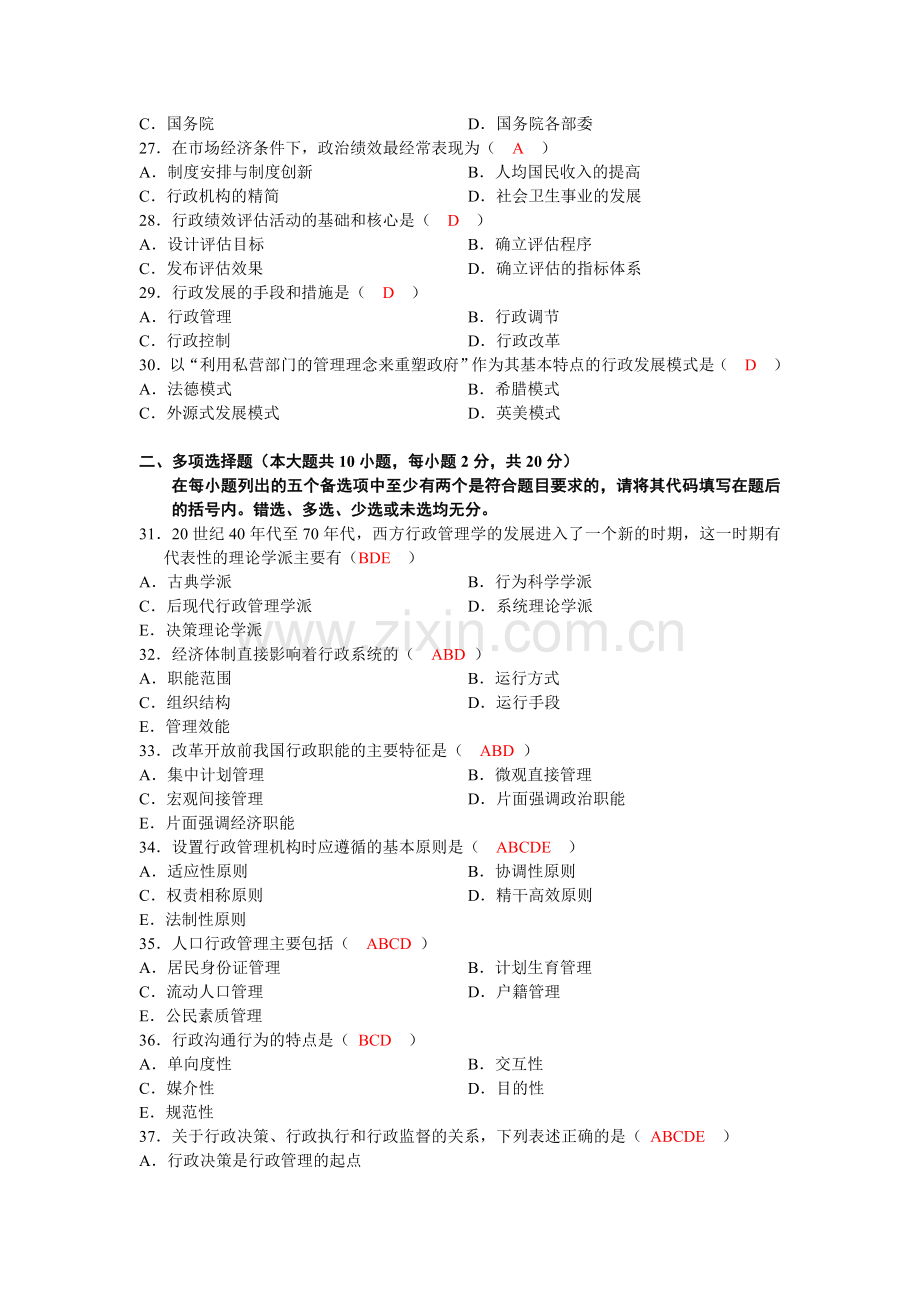 管理学4月行政管理学试卷答案.doc_第3页