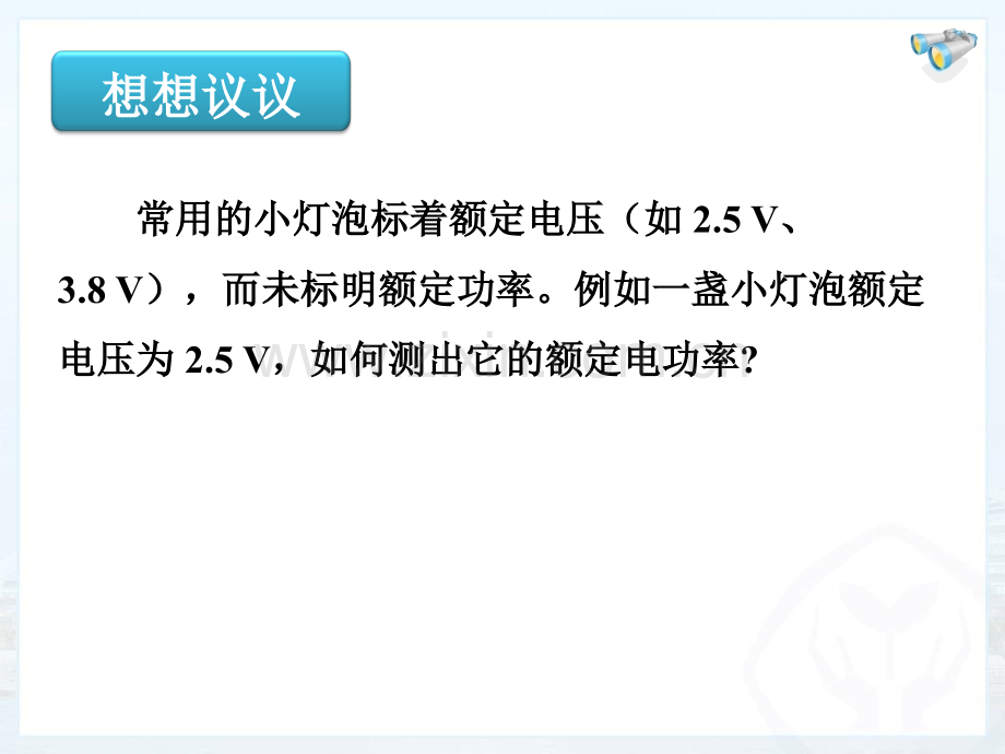 测量小灯泡的电功率4.pptx_第2页