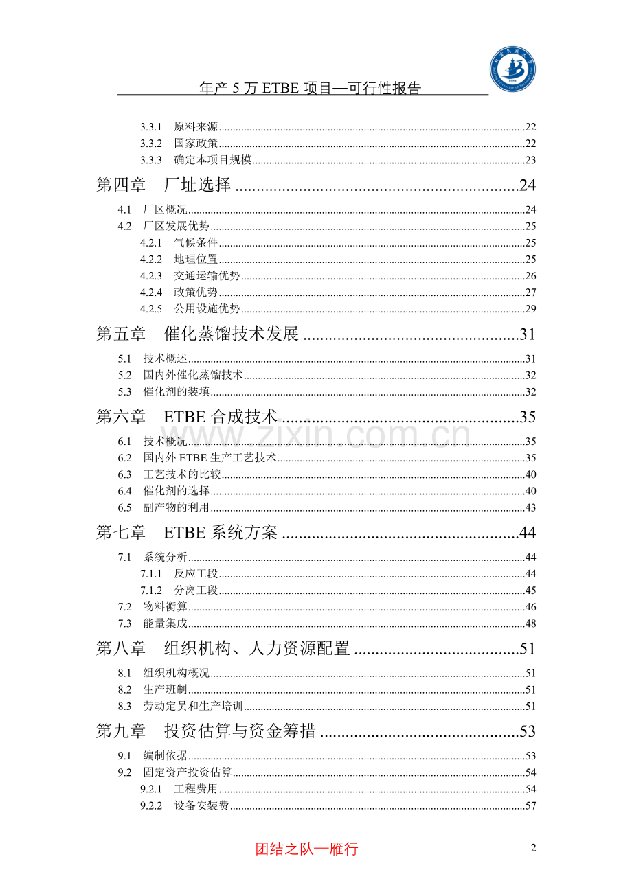 年产5万etbe项目申请建设可行性分析报告.doc_第2页