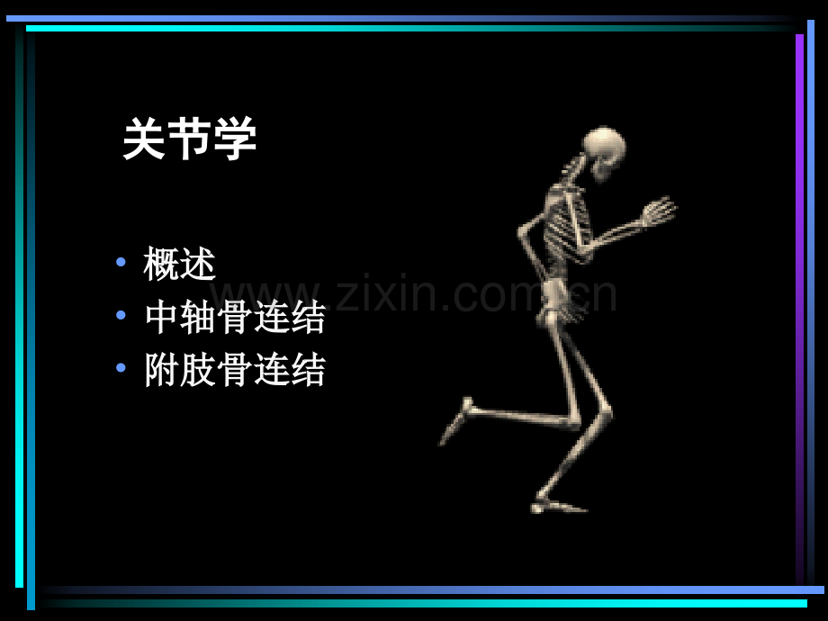 系统解剖学关节学.pptx_第1页