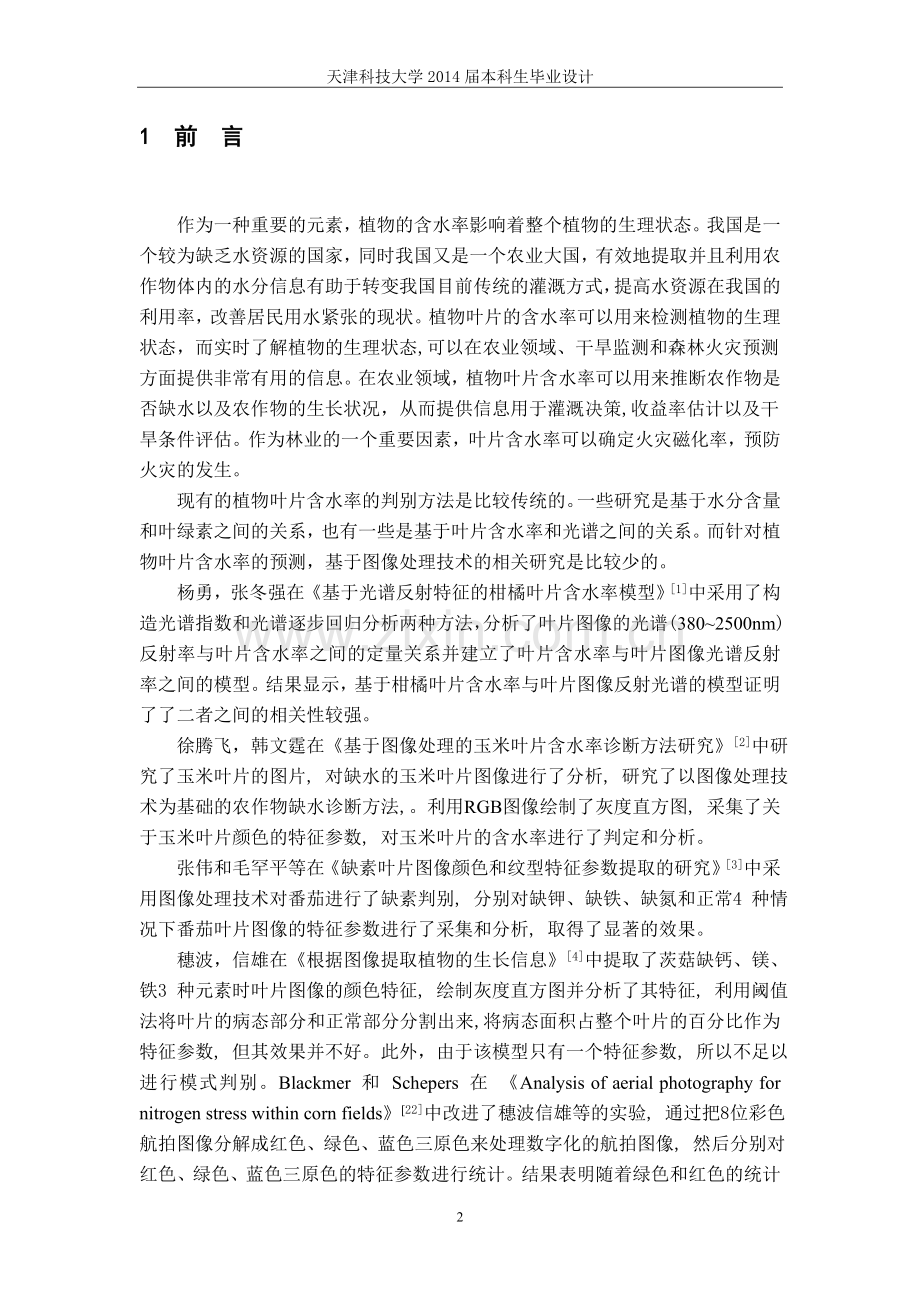 大学毕业论文-—叶片颜色与含水率的关系研究.doc_第2页