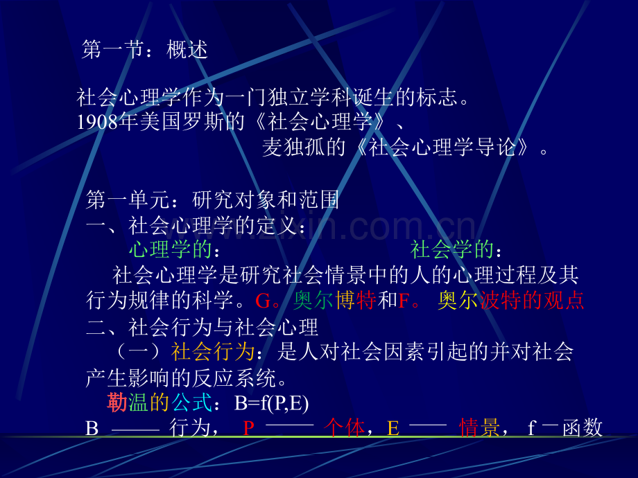 社会心理学知识3.pptx_第2页