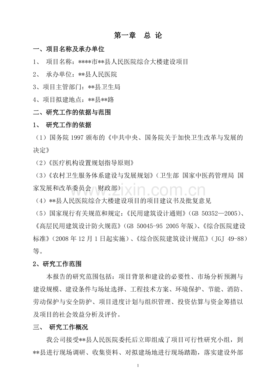 医院门诊综合楼可行性研究报告.doc_第1页