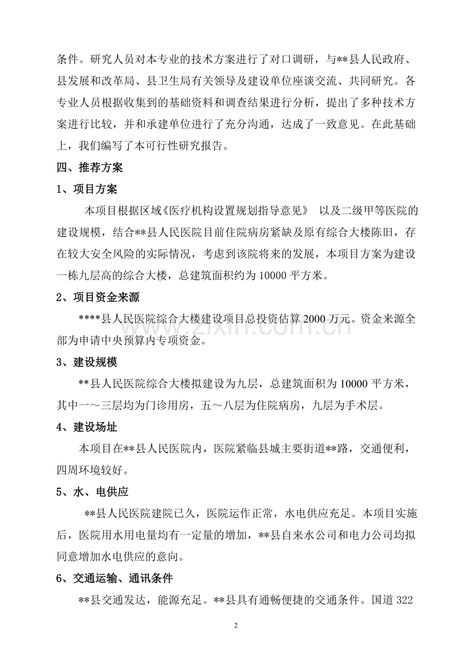 医院门诊综合楼可行性研究报告.doc_第2页