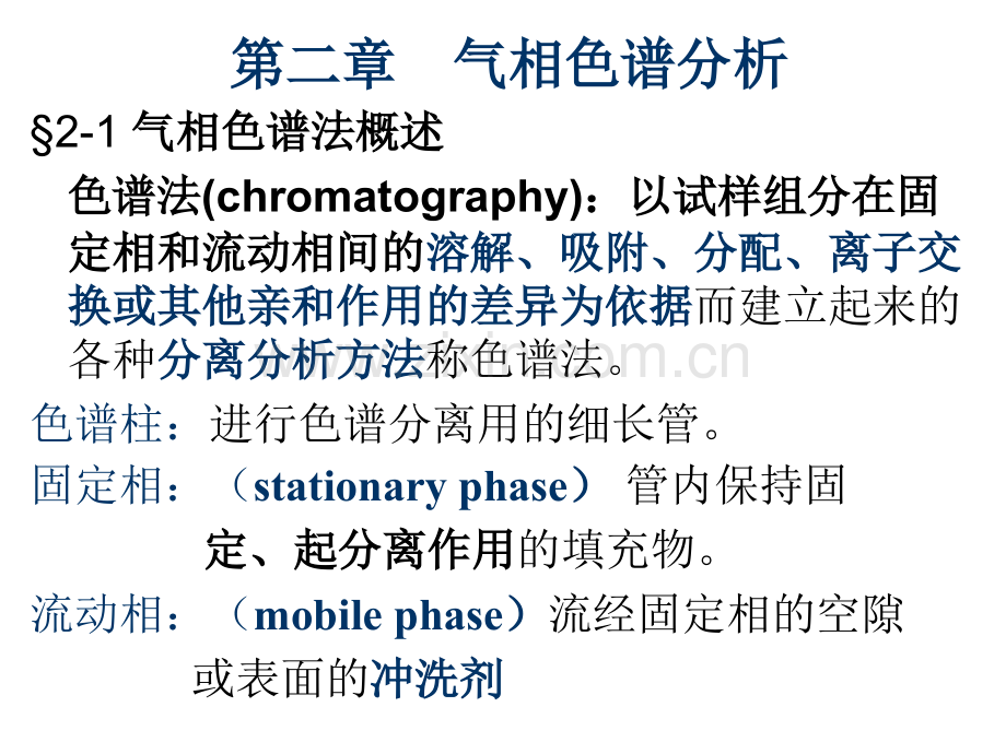 第二章-气相色谱分析.pptx_第1页