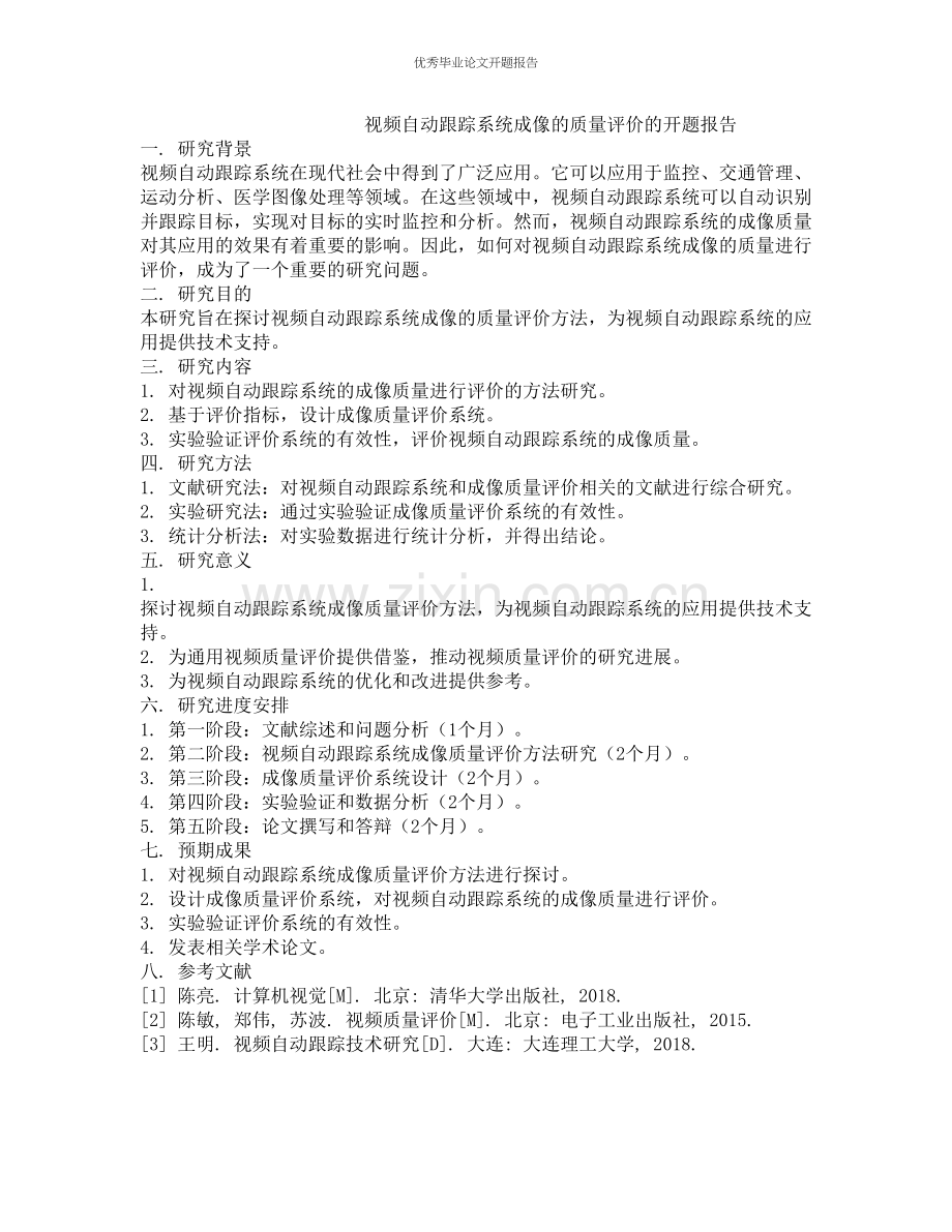 视频自动跟踪系统成像的质量评价的开题报告.docx_第1页