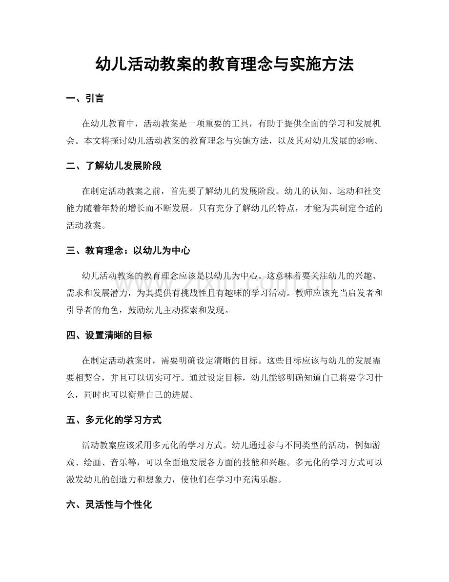 幼儿活动教案的教育理念与实施方法.docx_第1页