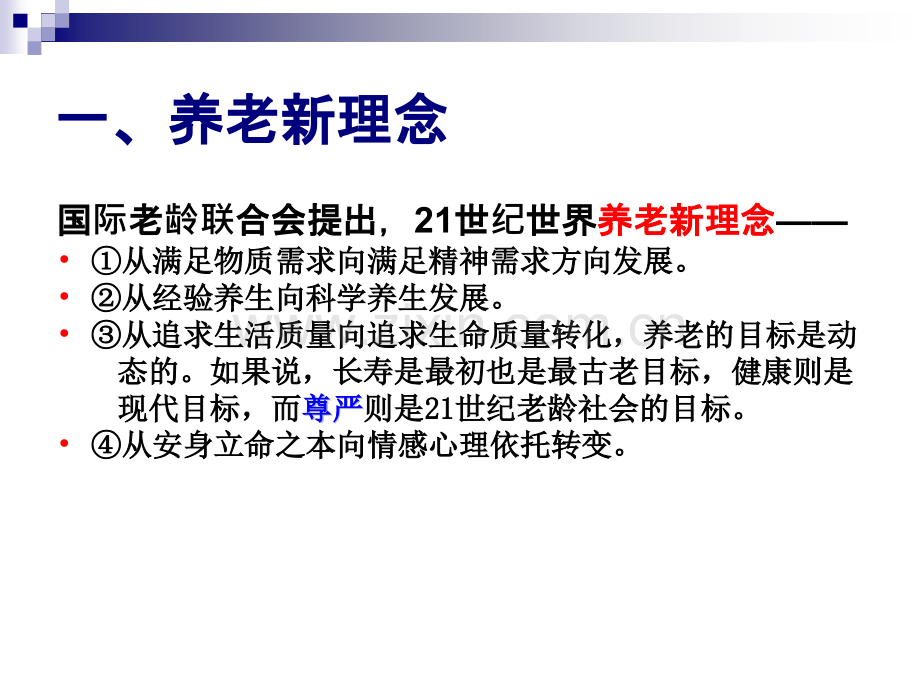 老年人的健康保健和养老照顾.pptx_第3页