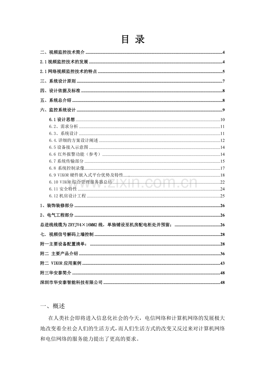 高清网络数字闭路监控系统监控技术方案.doc_第2页