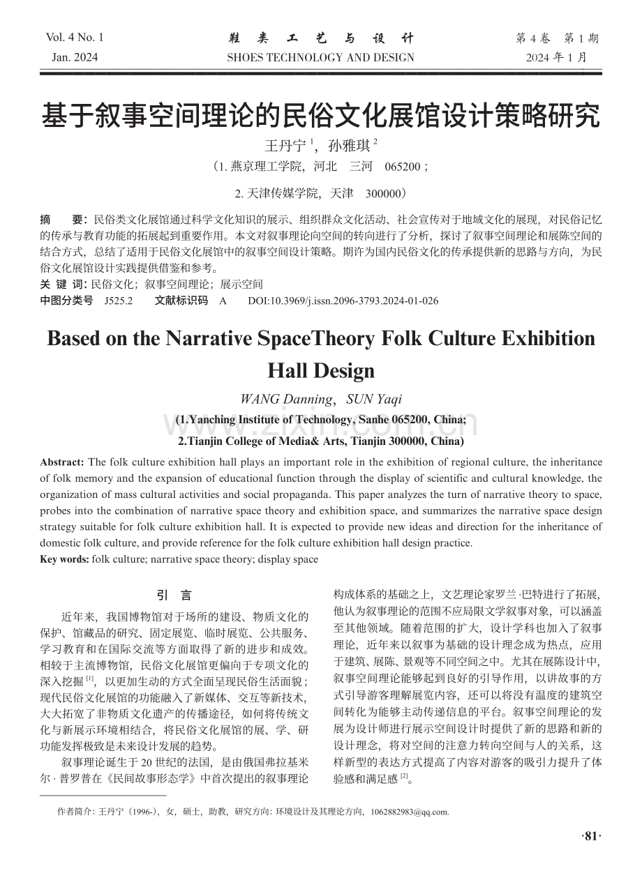基于叙事空间理论的民俗文化展馆设计策略研究.pdf_第1页