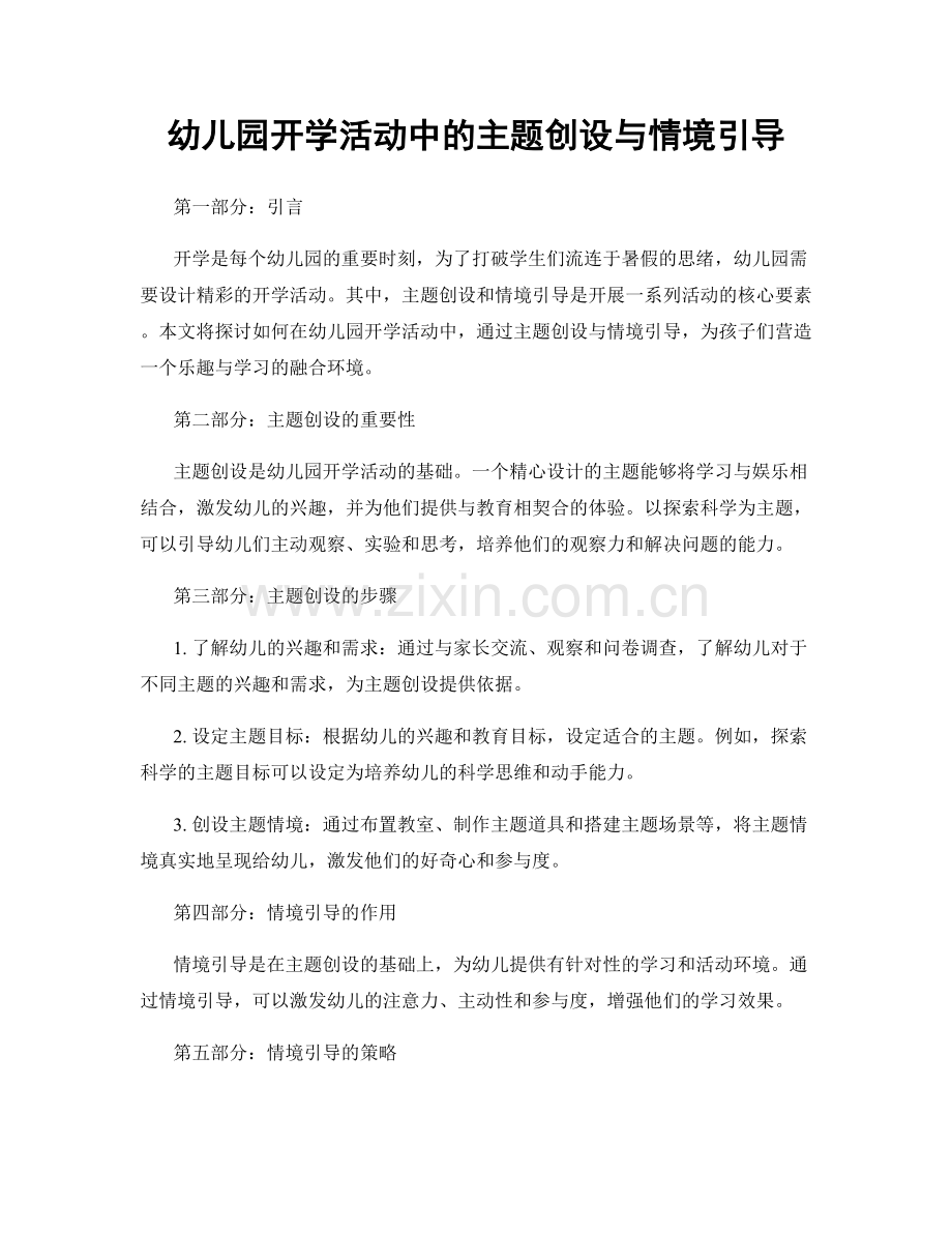 幼儿园开学活动中的主题创设与情境引导.docx_第1页