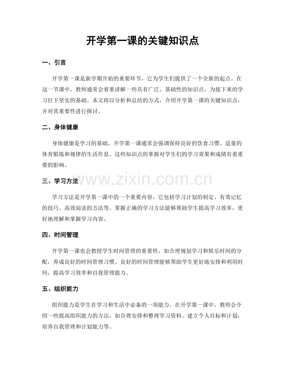 开学第一课的关键知识点.docx_第1页