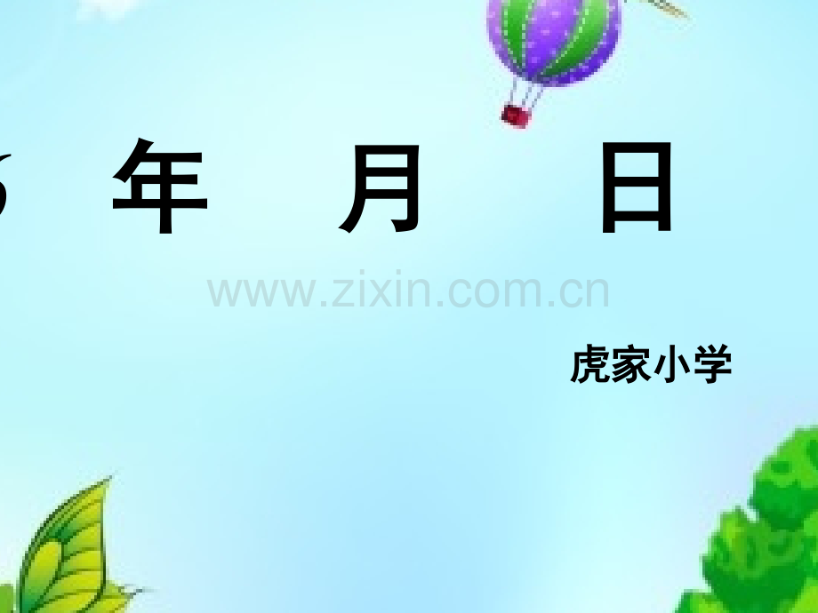 新课标人教版小学三年级数学下册认识年月日.pptx_第1页