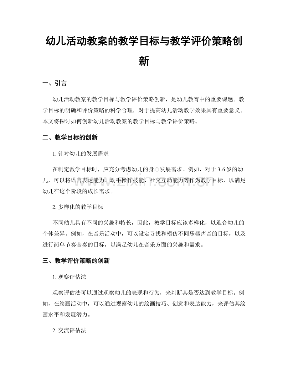 幼儿活动教案的教学目标与教学评价策略创新.docx_第1页