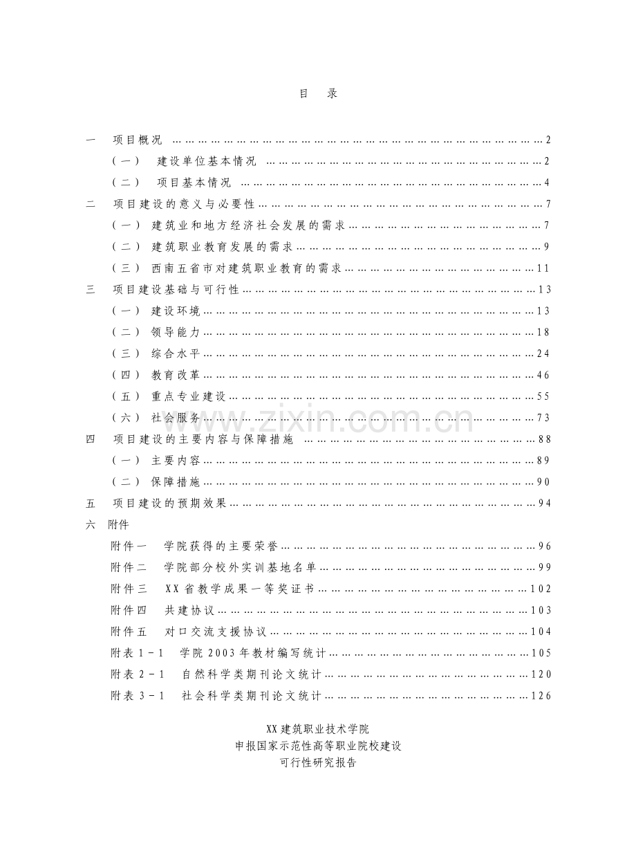 某建筑职业技术学院申报国家示范性高等职业院校建设可行性研究报告.doc_第2页