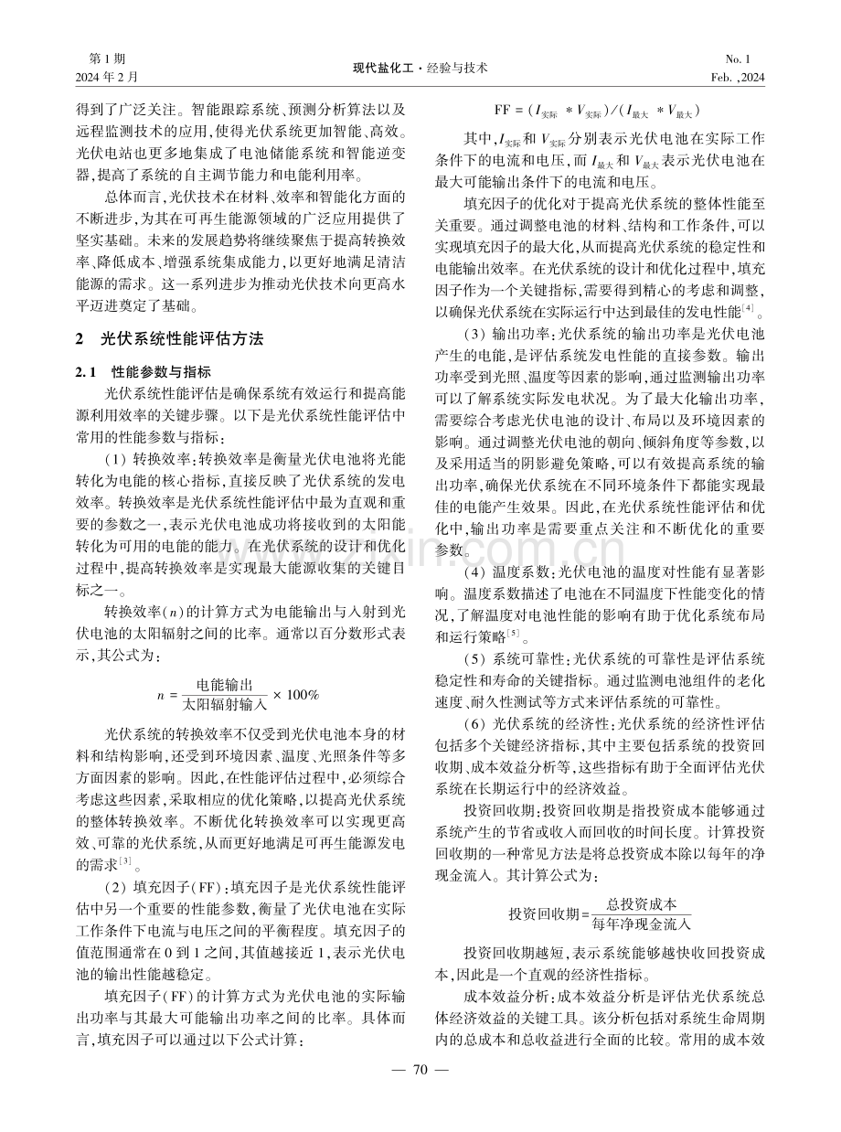 可再生能源发电中光伏系统的性能评估与优化策略.pdf_第2页