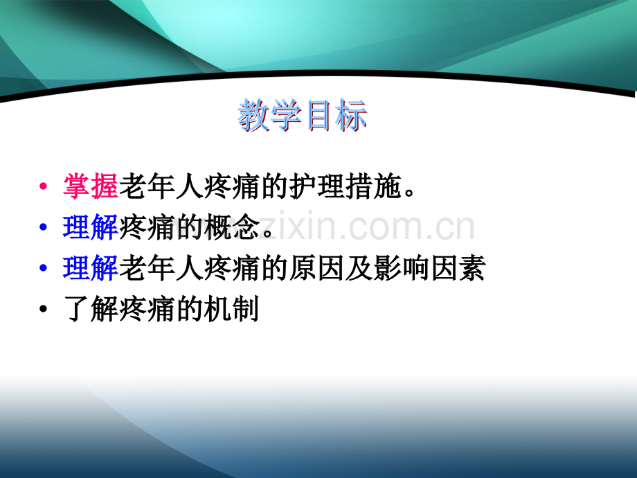 老年人疼痛照护.pptx_第1页