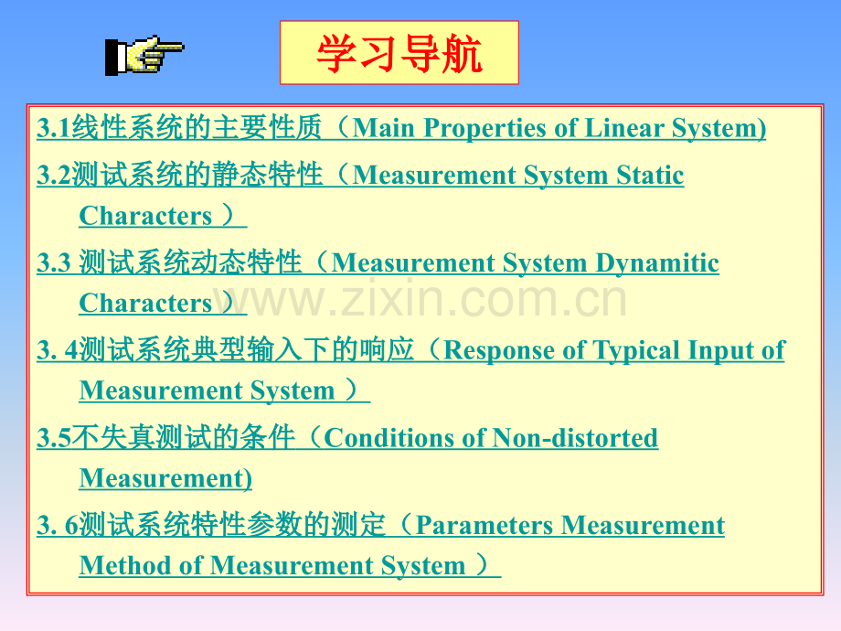 测量系统特性教学机械工程测量技术.pptx_第1页