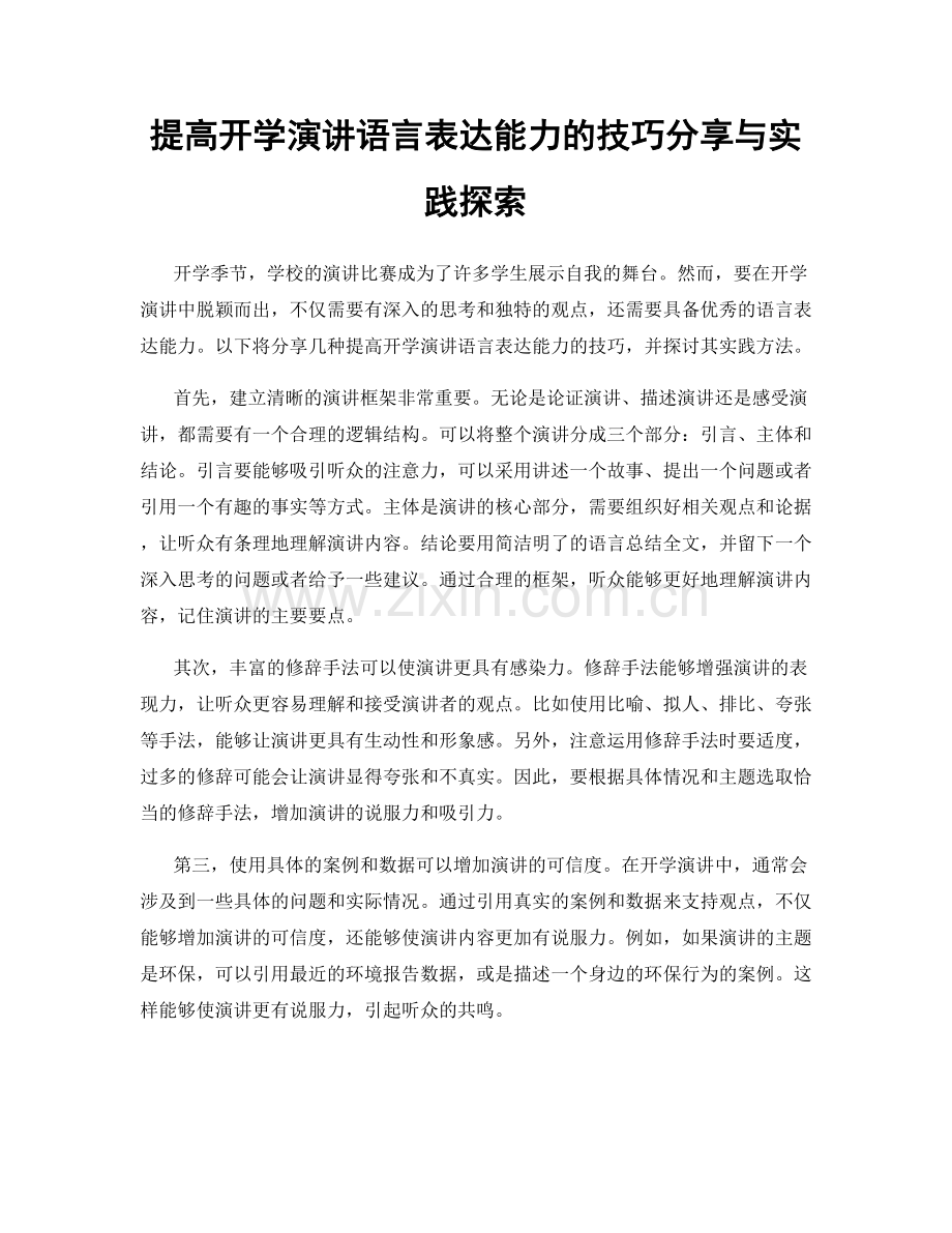 提高开学演讲语言表达能力的技巧分享与实践探索.docx_第1页