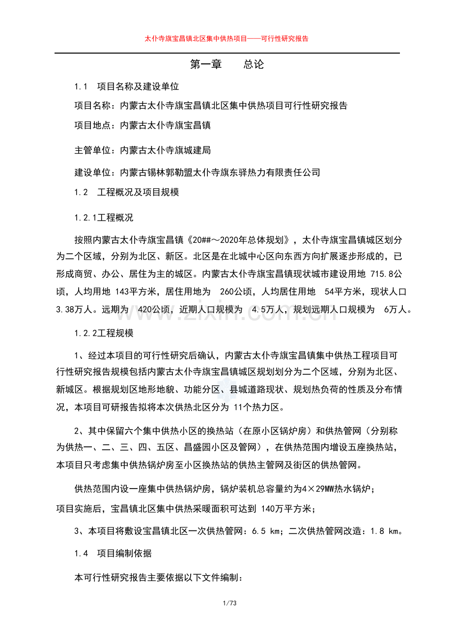 毕业论文设计--镇北区集中供热建设项目投资立项计划书.doc_第1页