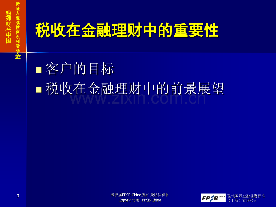 税收与金融理财.pptx_第3页