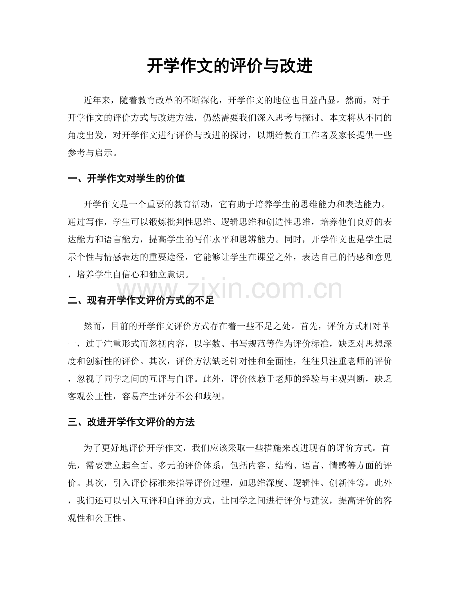 开学作文的评价与改进.docx_第1页