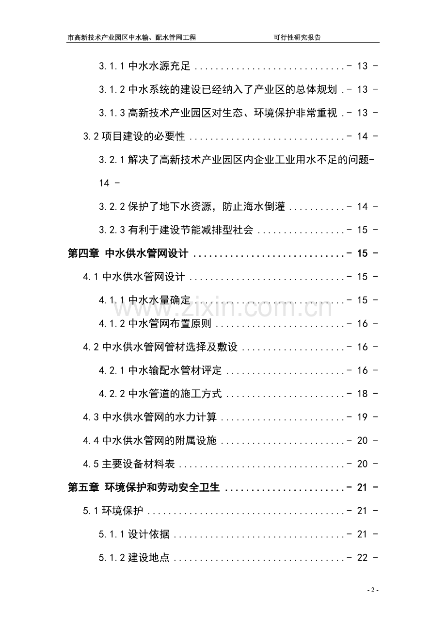 2016年高新技术产业园区中水输、配水管网工程项目建设可研报告.doc_第2页