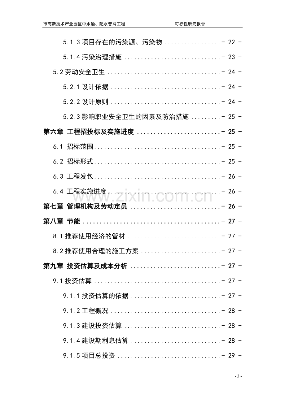 2016年高新技术产业园区中水输、配水管网工程项目建设可研报告.doc_第3页