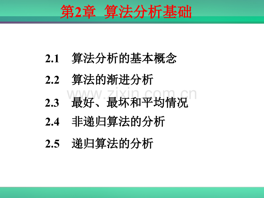 算法设计与分析算法分析基础.pptx_第1页