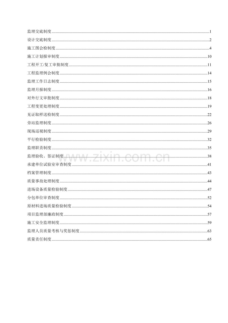 电厂项目监理部的管理制度.doc_第1页