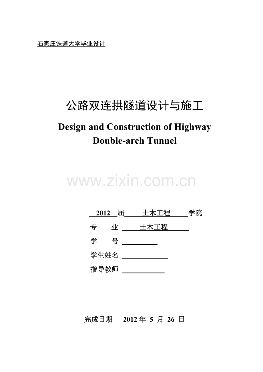 毕业设计(论文)-公路双连拱隧道设计与施工.docx_第1页