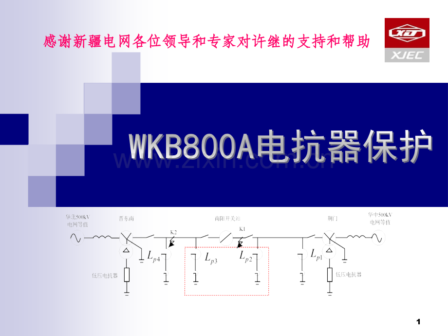 新能许继培训WKB800A电抗器保护幻灯片使用型.pptx_第1页