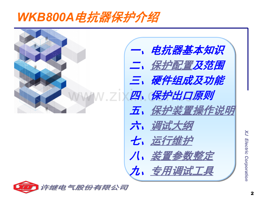 新能许继培训WKB800A电抗器保护幻灯片使用型.pptx_第2页