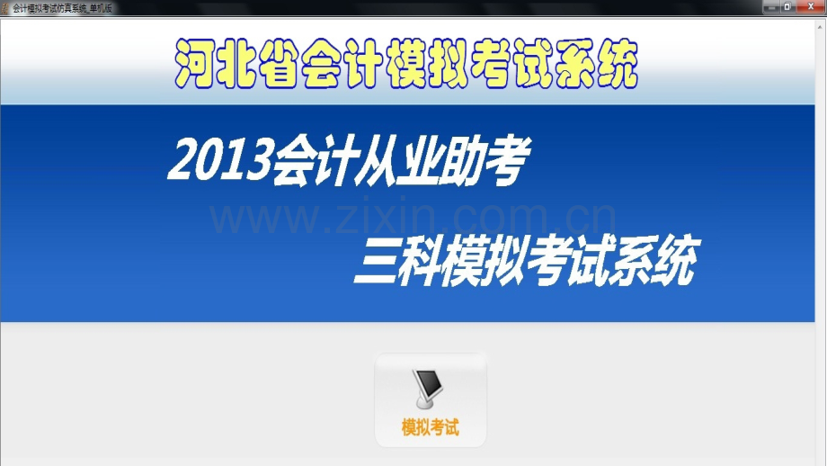 河北省会计从业资格考试会计无纸化考试会计电算化用友T软件下载.pptx_第1页